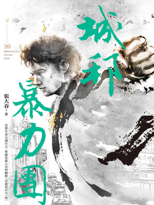 cover image of 城邦暴力團．下